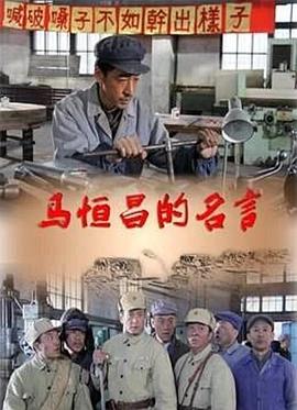 马恒昌的名言(全集)