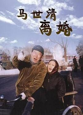 马世清离婚(全集)