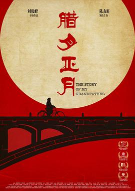 腊月正月(全集)