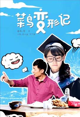 菜鸟变形记(全集)