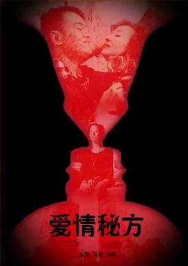 爱情秘方(全集)