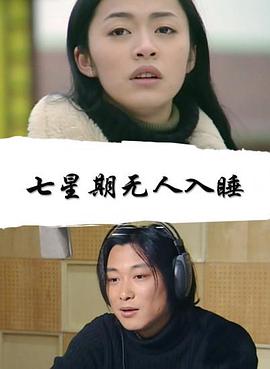 七星期无人入睡(全集)