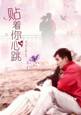 贴着你心跳(全集)