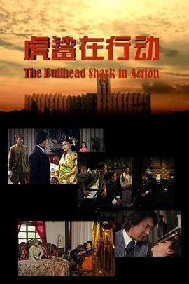 虎鲨在行动(全集)