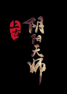 上古阴阳天师(全集)