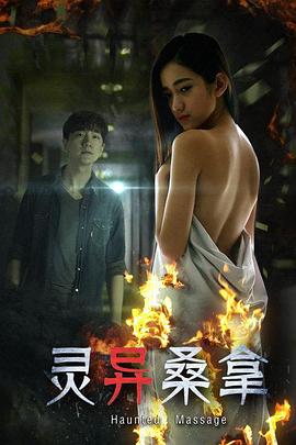 灵异桑拿(全集)