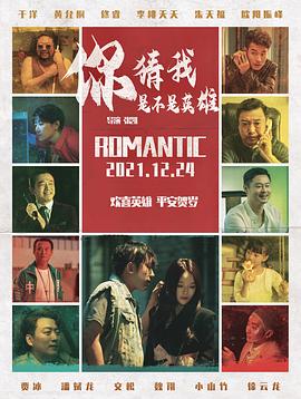 你猜我是不是英雄！(全集)