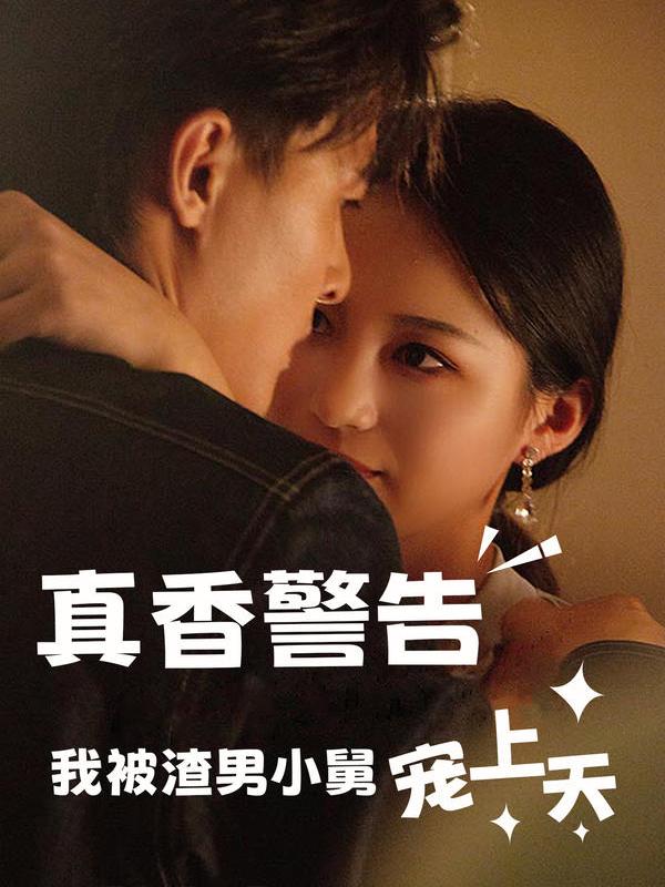 真香警告我被渣男小舅宠上天(全集)