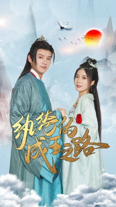 纨绔的成王之路(全集)