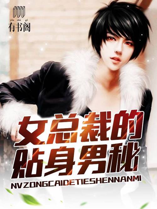 女总裁的贴身男秘(全集)
