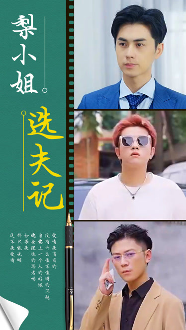 梨小姐选夫记(全集)