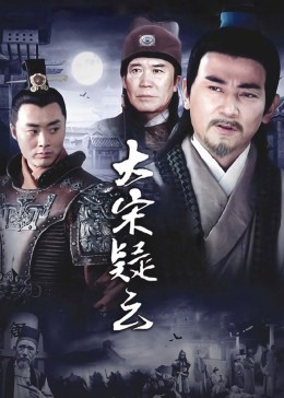 大宋疑云(全集)