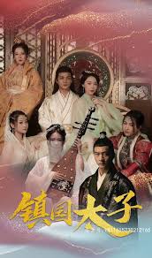 镇国太子(全集)