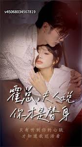 霍总，夫人说你才是替身(全集)