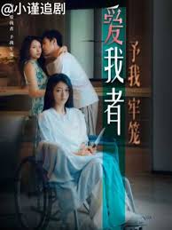 爱我者,予我牢笼(全集)