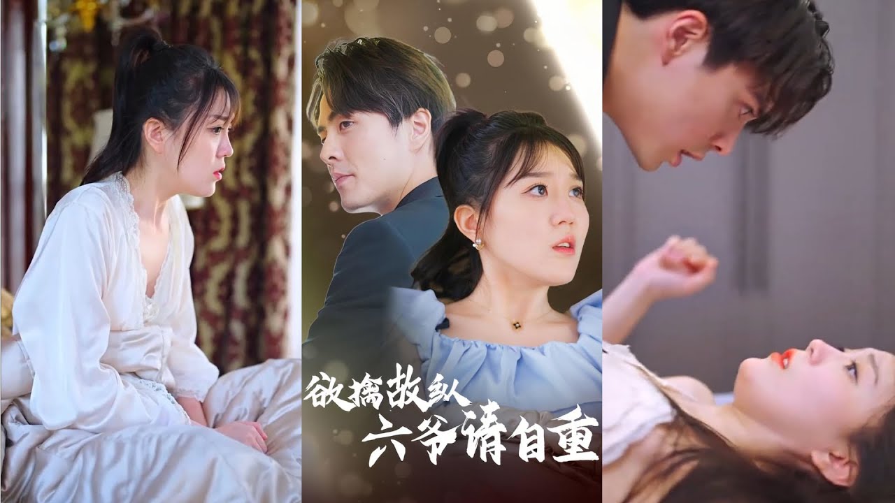 欲擒故纵六爷请自重(全集)