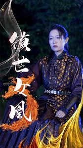 镇世女凰全集(全集)