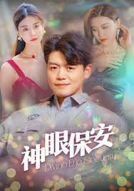 神眼保安-长篇(全集)