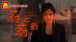 蔚蔚之歌(全集)