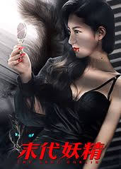 末代妖精(全集)