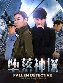 堕落神探(全集)