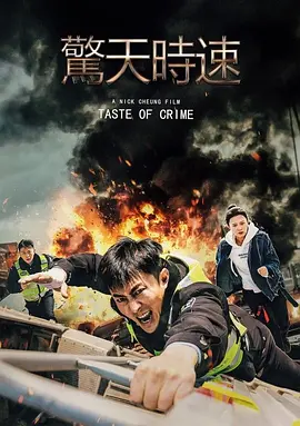 惊天时速(全集)