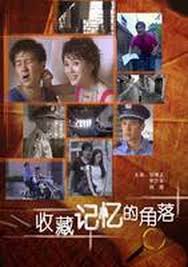 收藏记忆的角落(全集)