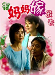 把妈妈嫁出去(全集)