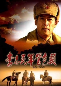 李志民军管包头(全集)