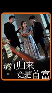 弃妇归来竟是首富(全集)