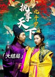 执掌天下九千岁(全集)