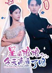 皇后娘娘今天离婚了吗(全集)