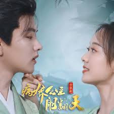 病娇公主闹翻天(全集)