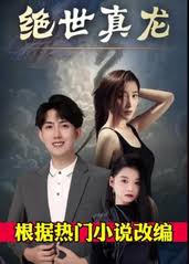 绝世真龙(全集)