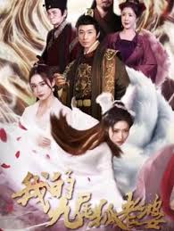 我的九尾狐老婆(全集)