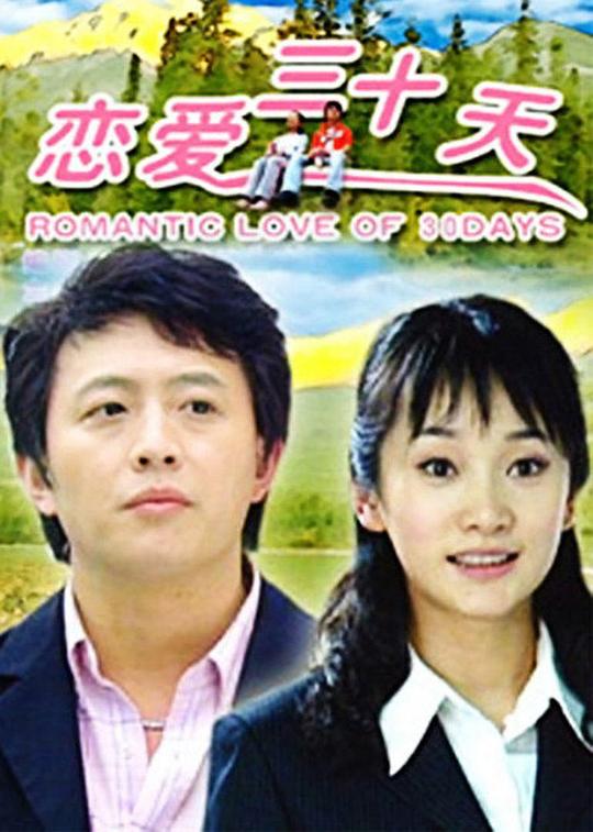 恋爱三十天(全集)