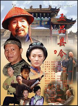 五品县令(全集)