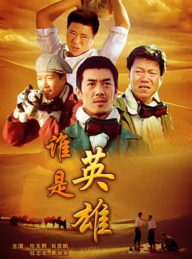 谁是英雄(全集)