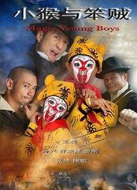 小猴与笨贼(全集)