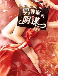 男导演的阴谋(全集)