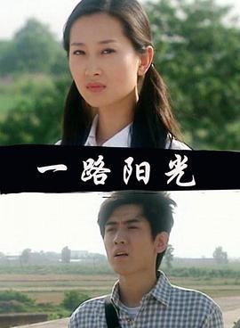 一路阳光(全集)