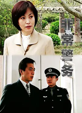 非常警务(全集)