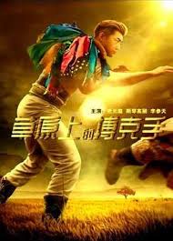 草原上的搏克手(全集)