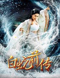 白蛇前传(全集)