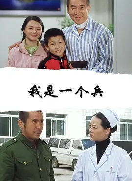 我是一个兵(全集)