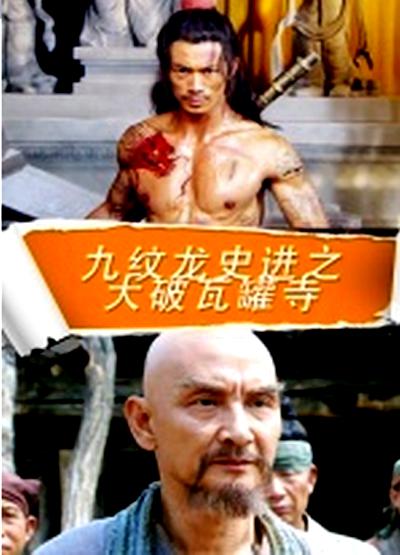 九纹龙史进之大破瓦罐寺(全集)