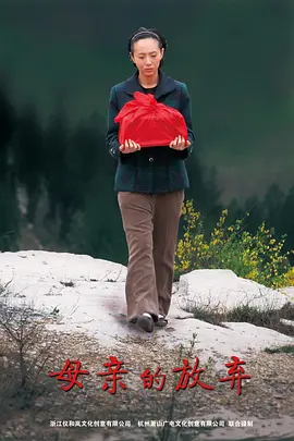 母亲的放弃(全集)