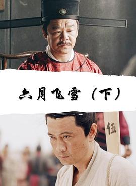 六月飞雪(全集)