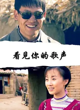 看见你的歌声(全集)