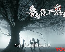 鲁智深讲鬼故事(全集)